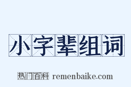 小字辈组词是什么意思的图片